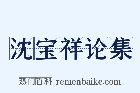沈宝祥论集是什么意思的图片